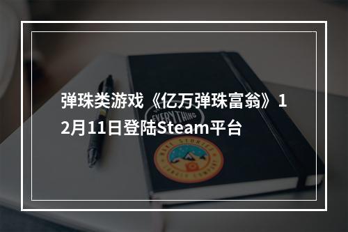 弹珠类游戏《亿万弹珠富翁》12月11日登陆Steam平台