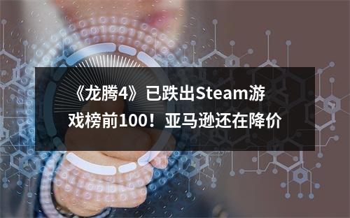 《龙腾4》已跌出Steam游戏榜前100！亚马逊还在降价