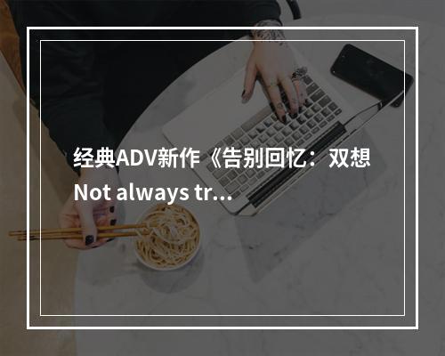 经典ADV新作《告别回忆：双想Not always true》情报