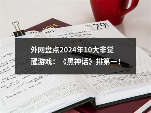 外网盘点2024年10大非觉醒游戏：《黑神话》排第一！