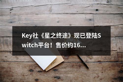 Key社《星之终途》现已登陆Switch平台！售价约160元