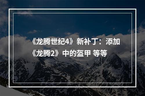 《龙腾世纪4》新补丁：添加《龙腾2》中的盔甲 等等