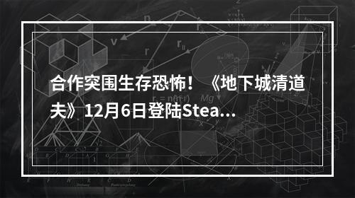 合作突围生存恐怖！《地下城清道夫》12月6日登陆Steam