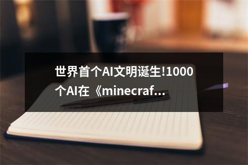 世界首个AI文明诞生!1000个AI在《minecraft》建造社会