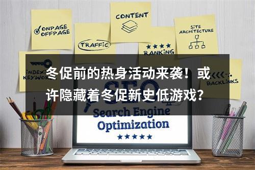 冬促前的热身活动来袭！或许隐藏着冬促新史低游戏？