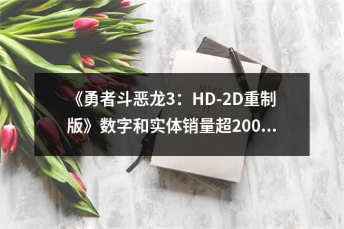 《勇者斗恶龙3：HD-2D重制版》数字和实体销量超200万