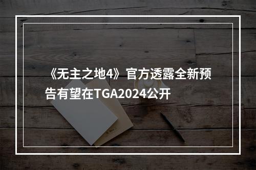 《无主之地4》官方透露全新预告有望在TGA2024公开