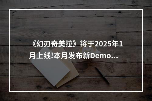 《幻刃奇美拉》将于2025年1月上线!本月发布新Demo!