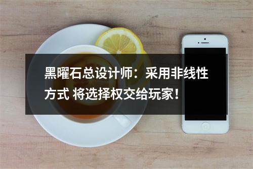 黑曜石总设计师：采用非线性方式 将选择权交给玩家！