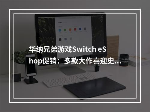 华纳兄弟游戏Switch eShop促销：多款大作喜迎史低价