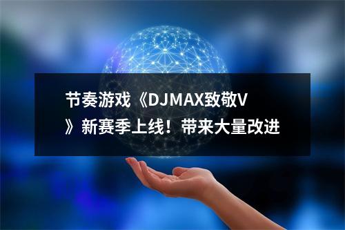 节奏游戏《DJMAX致敬V》新赛季上线！带来大量改进