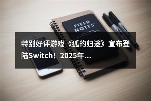 特别好评游戏《狐的归途》宣布登陆Switch！2025年上线