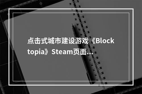 点击式城市建设游戏《Blocktopia》Steam页面开放！