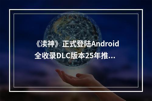 《渎神》正式登陆Android 全收录DLC版本25年推出iOS版