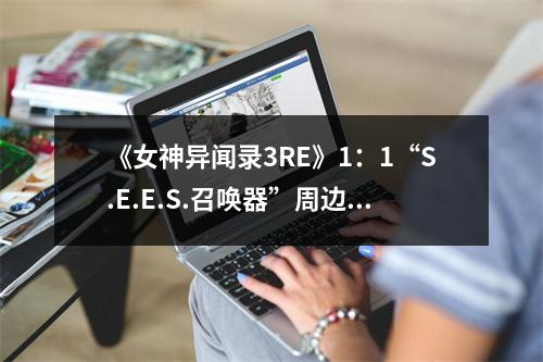 《女神异闻录3RE》1：1“S.E.E.S.召唤器”周边开订