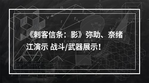 《刺客信条：影》弥助、奈绪江演示 战斗/武器展示！