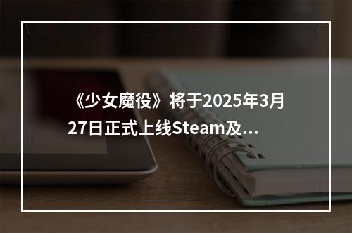 《少女魔役》将于2025年3月27日正式上线Steam及主机