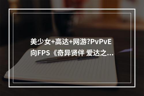 美少女+高达+网游?PvPvE向FPS《奇异贤伴 爱达之歌》上线