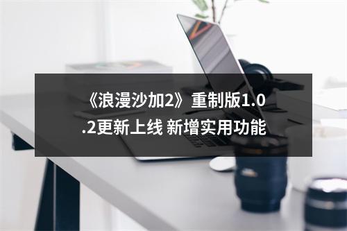 《浪漫沙加2》重制版1.0.2更新上线 新增实用功能