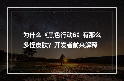 为什么《黑色行动6》有那么多怪皮肤？开发者前来解释