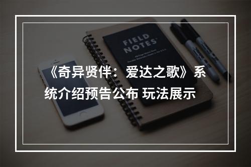 《奇异贤伴：爱达之歌》系统介绍预告公布 玩法展示