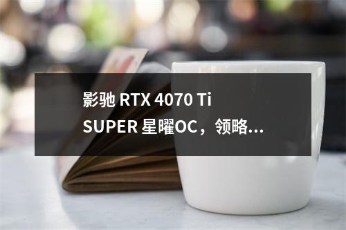 影驰 RTX 4070 Ti SUPER 星曜OC，领略《使命召唤：黑色行动6》战场的震撼