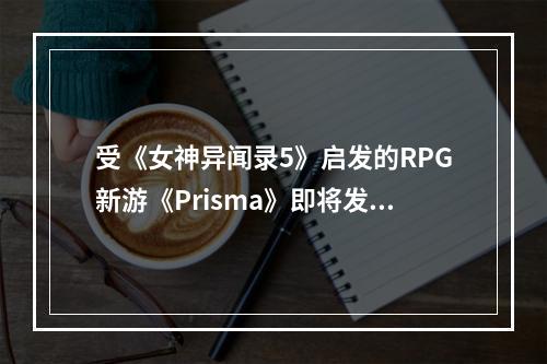 受《女神异闻录5》启发的RPG新游《Prisma》即将发布