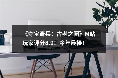 《夺宝奇兵：古老之圈》M站玩家评分8.9：今年最棒！