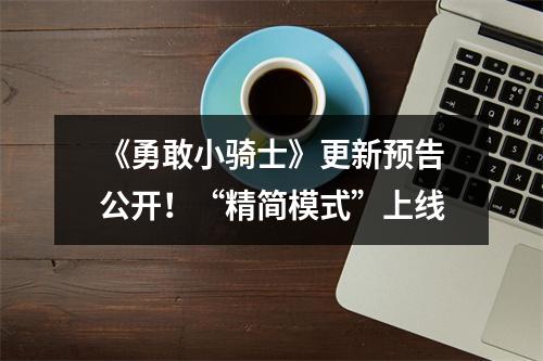 《勇敢小骑士》更新预告公开！“精简模式”上线