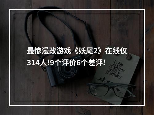 最惨漫改游戏《妖尾2》在线仅314人!9个评价6个差评!