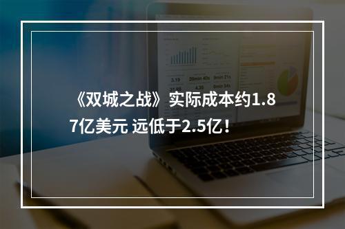 《双城之战》实际成本约1.87亿美元 远低于2.5亿！