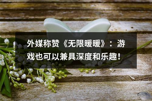 外媒称赞《无限暖暖》：游戏也可以兼具深度和乐趣！