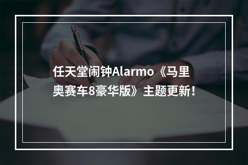 任天堂闹钟Alarmo《马里奥赛车8豪华版》主题更新！