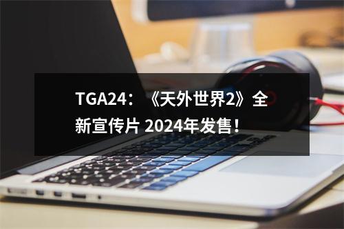 TGA24：《天外世界2》全新宣传片 2024年发售！