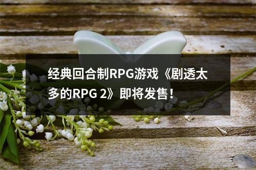 经典回合制RPG游戏《剧透太多的RPG 2》即将发售！