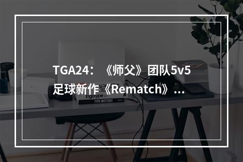 TGA24：《师父》团队5v5足球新作《Rematch》公布