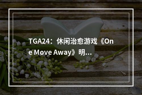 TGA24：休闲治愈游戏《One Move Away》明年上线！