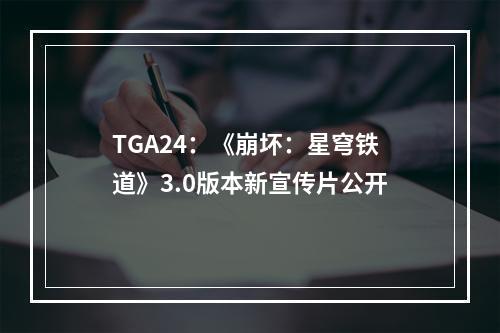 TGA24：《崩坏：星穹铁道》3.0版本新宣传片公开