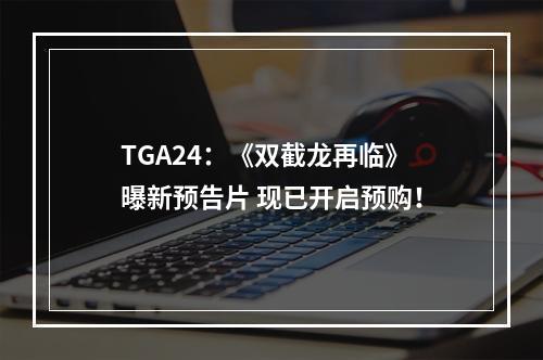 TGA24：《双截龙再临》曝新预告片 现已开启预购！