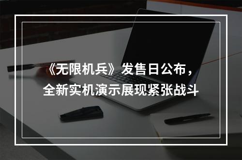 《无限机兵》发售日公布，全新实机演示展现紧张战斗