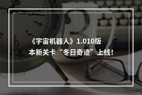 《宇宙机器人》1.010版本新关卡“冬日奇迹”上线！