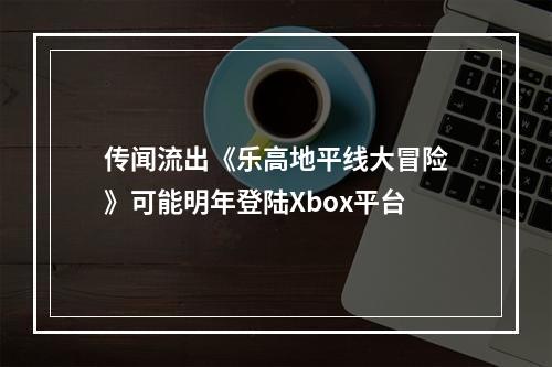 传闻流出《乐高地平线大冒险》可能明年登陆Xbox平台