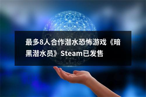 最多8人合作潜水恐怖游戏《暗黑潜水员》Steam已发售