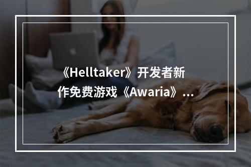 《Helltaker》开发者新作免费游戏《Awaria》明日发售