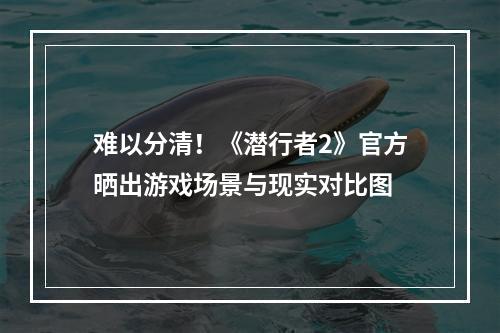 难以分清！《潜行者2》官方晒出游戏场景与现实对比图