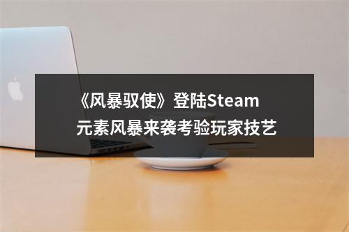 《风暴驭使》登陆Steam 元素风暴来袭考验玩家技艺