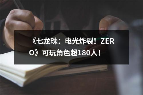 《七龙珠：电光炸裂！ZERO》可玩角色超180人！