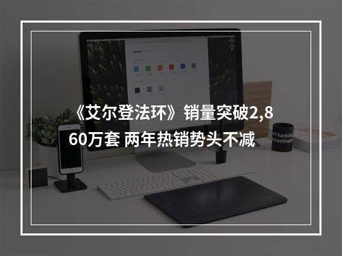 《艾尔登法环》销量突破2,860万套 两年热销势头不减