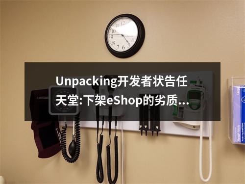 Unpacking开发者状告任天堂:下架eShop的劣质仿冒游戏