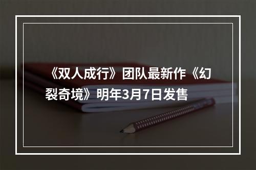 《双人成行》团队最新作《幻裂奇境》明年3月7日发售